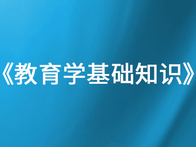 《教育學基礎知識》
